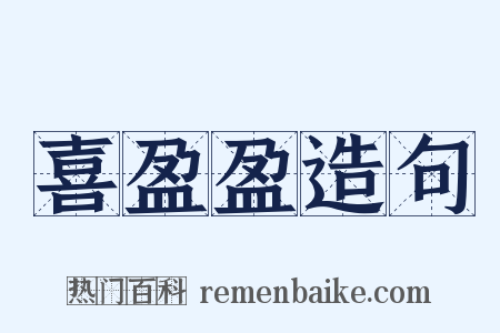 喜盈盈造句是什么意思的图片